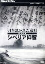 【中古】 NHKスペシャル 引き裂かれた歳月〜証言記録 シベリア抑留〜/(ドキュメンタリー)