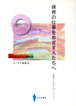 Educational Welfare - 【中古】 保育の仕事をめざす人たちへ 現場からの百人のメッセージ／教育