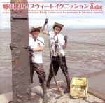 【中古】 飛び出せ!!スウィートイグニッション9shu/岩田光央/鈴村健一