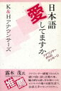 【中古】 日本語愛してますか アナウンサーからのメッセージ/K&Hアナウンサーズ(著者)
