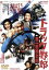 【中古】 トラック野郎 男一匹桃次郎/菅原文太,愛川欽也,夏目雅子,鈴木則文(監督、脚本),津島利章(音楽) 3,410円