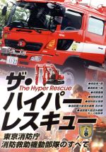 【中古】 ザ・ハイパーレスキュー上巻／（趣味／教養）