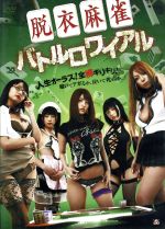 【中古】 脱衣麻雀バトルロワイアル／Nina,佐々木杏,宇佐野瞳,マック・P・フォーエヴァー（監督）