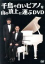 【中古】 千鳥の白いピアノを山の頂上に運ぶDVD/千鳥
