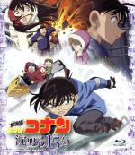 【中古】 劇場版　名探偵コナン　沈黙の15分　ブルーレイディスク　スタンダード・エディション（Blu－ray　Disc）／青山剛昌（原作）,高山みなみ（江戸川コナン）,山崎和佳奈（毛利蘭）,須藤昌朋（キャラクターデザイン、総作画監督）,静野孔