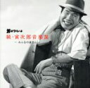 【中古】 男はつらいよ 続・寅次郎音楽旅〜みんなの寅さん〜/山本直純(音楽),渥美清