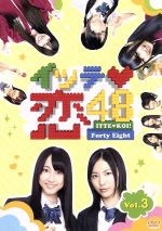 【中古】 イッテ恋48　VOL．3／SKE48