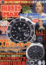 【中古】 腕時計MAX(Vol．4)／笠倉出版社
