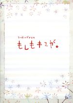 【中古】 リーディングドラマ もしもキミが。(2011年 俳優座劇場公演)/KENCHI,KEIJI,TETSUYA,木南晴夏,佐津川愛美,石橋杏奈,凛(原作),堤幸彦(演出、映像)