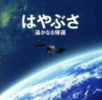 【中古】 はやぶさ　遥かなる帰還　オリジナル・サウンドトラック／辻井伸行（音楽）