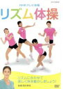 【中古】 NHKテレビ体操 リズム体操/(趣味/教養),岡本美佳