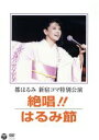 【中古】 都はるみ 新宿コマ特別公演 絶唱!はるみ節/都はるみ
