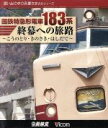 【中古】 国鉄特急形電車183系 終幕への旅路〜こうのとり・きのさき・はしだて〜(Blu−ray Disc)/(鉄道),子守康範(ナレーター)