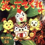 【中古】 笑っててくれよ（初回限定盤）（DVD付）／かりゆし58