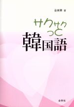 【中古】 サクサクっと韓国語　韓国語初級テキスト／金美華(著者)