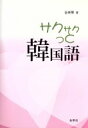 【中古】 サクサクっと韓国語　韓国語初級テキスト／金美華(著者)