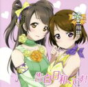 【中古】 ラブライブ！：告白日和 です！／南ことり（CV．内田彩）＆小泉花陽（CV．久保ユリカ）