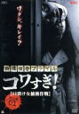 【中古】 戦慄怪奇ファイル　コワすぎ！　FILE－01　口裂け女捕獲作戦／大迫茂生,久保山智夏,白石晃士（出演、監督、脚本、撮影）