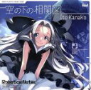 【中古】 ROBOTICS;NOTES:空の下の相関図/いとうかなこ