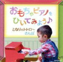 【中古】 おもちゃピアノをひいてみよう♪ となりのトトロ〜さんぽ/須藤英子