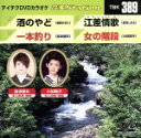 【中古】 酒のやど/一本釣り/江差情歌/女の階段/(カラオケ)