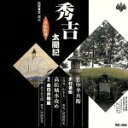 【中古】 浪曲特選 秀吉太閤記 竹中半兵衛・高松城水攻め/木村若衛,春日井梅鶯(初代)
