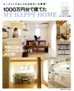  1000万円台で建てた　MY　HAPPY　HOME 別冊プラスワンリビング／主婦の友社