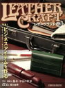 【中古】 レザークラフト(vol.3) 特集 ビジネスアイテムを作る/スタジオタッククリエイティブ