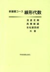 【中古】 線形代数／浅倉史興(著者),高橋敏雄(著者)