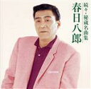 【中古】 続々・秘蔵名曲集 春日八郎/春日八郎