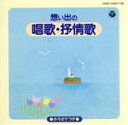 【中古】 ママとデュエット!唱歌・抒情歌/(キッズ)