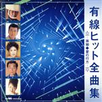 有線ヒット全曲集/(オムニバス) afb格安セール