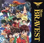 【中古】 勇者シリーズ20周年記念企画　More　BRAVEST（DVD付）／（アニメーション）,三浦秀美,鴨下泰子,佐藤幸世,佐藤有香,岡柚瑠,マリー・コクラン,PURPLE