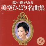（オムニバス）,細川たかし,大川栄策,都はるみ,田川寿美,多岐川舞子,渥美二郎,八代亜紀販売会社/発売会社：日本コロムビア（株）(日本コロムビア（株）)発売年月日：2014/06/25JAN：4988001759577没後25年（2014年時）を迎える美空ひばりに捧ぐ、日本コロムビア、テイチクエンタテインメント、徳間ジャパンの3社共同による企画アルバム。美空ひばりの名曲を歌い継ぐ、豪華アーチスト達によるカヴァー集。本作は“コロムビア盤”。　（C）RS