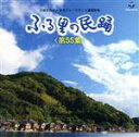 （伝統音楽）,湯浅みつ子,原田直之,白田鴻秋,京極加津恵,ゆかり,Ko−Z小野田,佃光堂販売会社/発売会社：日本コロムビア（株）(日本コロムビア（株）)発売年月日：2015/06/03JAN：4988001774921公益社団法人日本フォークダンス連盟の監修による“ふる里の民踊”シリーズ第55集。埋もれゆく日本民踊の普及・発展に寄与するために都道府県より楽曲を選出し、各地の民謡の唄・踊りを現地調査・録音・録画された資料をもとに制作した作品。　（C）RS