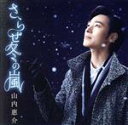 【中古】 さらせ冬の嵐(唄盤)(DVD付)/山内惠介