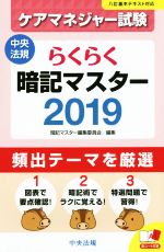 【中古】 らくらく暗記マスター　ケアマネジャー試験(2019) 中央法規／暗記マスター編集委員会(編者)