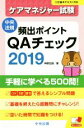 【中古】 ケアマネジャー試験　頻出ポイントQAチェック(2019) 中央法規／榊原宏昌(著者)