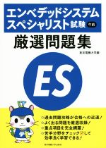 【中古】 エンベデッドシステムスペシャリスト試験 午前 厳選問題集/東京電機大学(編者)