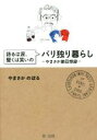 【中古】 語るは涙、聞くは笑いのパリ独り暮らし やまさか爺回想録/やまさかのぼる(著者)