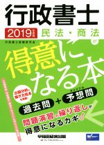 【中古】 行政書士 民法・商法が得意になる本(2019年度版) 過去問＋予想問／行政書士試験研究会(著者)