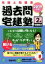 【中古】 過去問宅建塾　2019年版(2) 宅建士問題集　宅建業法／宅建学院(著者)