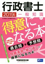 【中古】 行政書士 一般知識が得意になる本(2019年度版) 過去問＋予想問／行政書士試験研究会(著者)