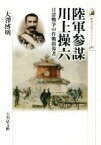 【中古】 陸軍参謀川上操六 日清戦争の作戦指導者 歴史文化ライブラリー480／大澤博明(著者)