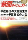 【中古】 新聞ダイジェスト(No.736 2019年2月号) 月刊誌/新聞ダイジェスト社