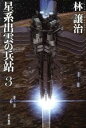 【中古】 星系出雲の兵站(3) ハヤカワ文庫JA/林譲治(著者)