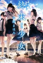 古野まほろ(著者)販売会社/発売会社：光文社発売年月日：2019/01/22JAN：9784334912628