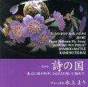 【中古】 詩の国/水上まり