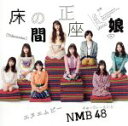 【中古】 床の間正座娘(Type−A)(DVD付)/NMB48