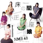 【中古】 床の間正座娘（Type－B）（DVD付）／NMB48